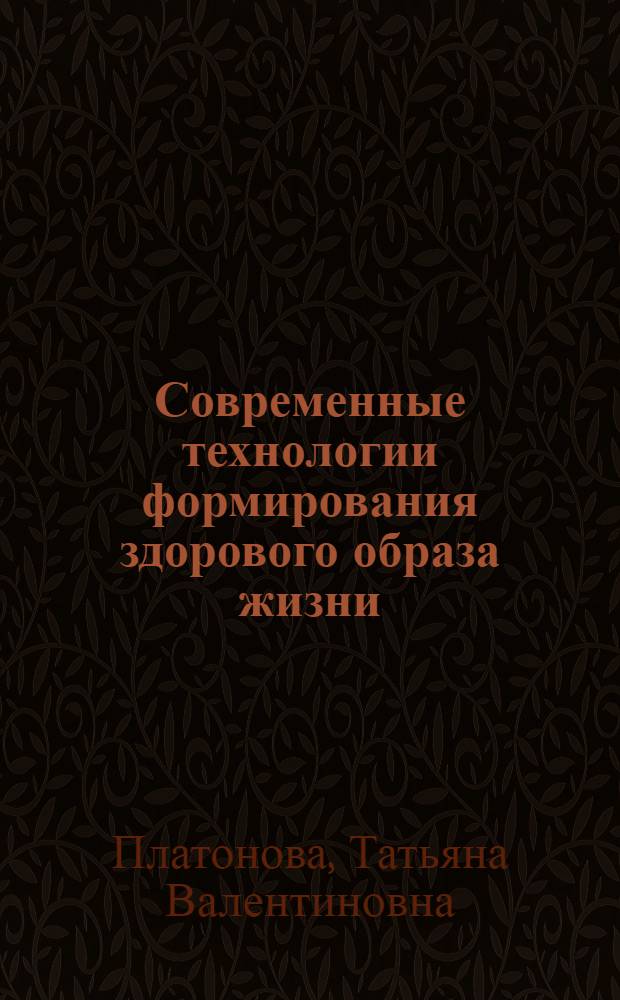 Современные технологии формирования здорового образа жизни : монография