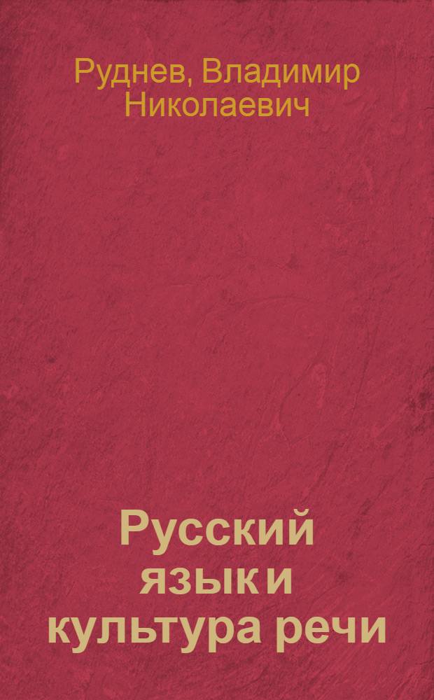 Русский язык и культура речи : учебное пособие для студентов учреждений среднего профессионального образования