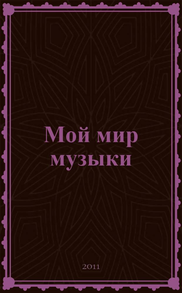 Мой мир музыки