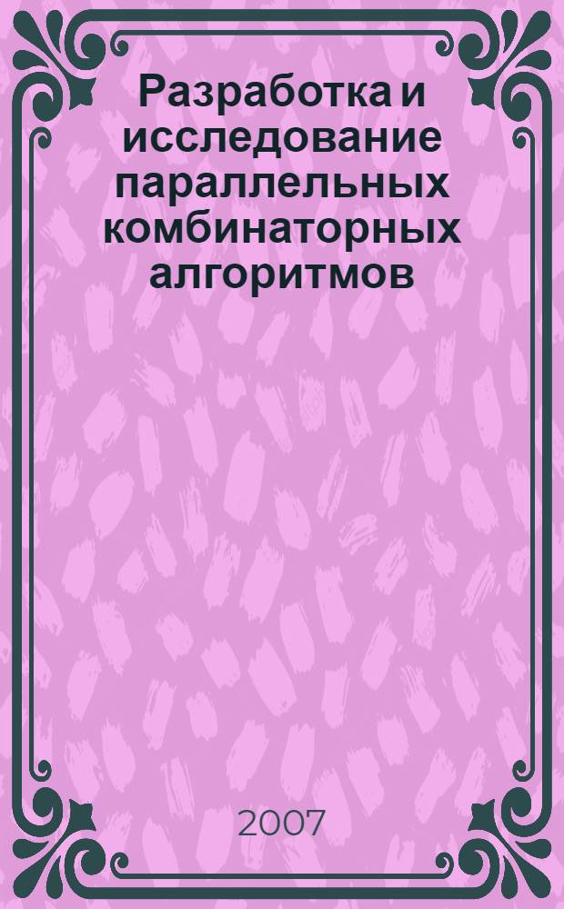 Разработка и исследование параллельных комбинаторных алгоритмов : автореферат диссертации на соискание ученой степени к. т. н. : специальность 05.13.01 <Систем. анализ>