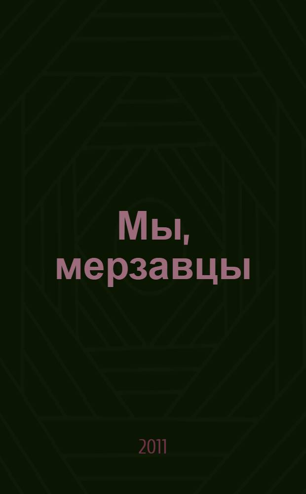 Мы, мерзавцы : рассказы