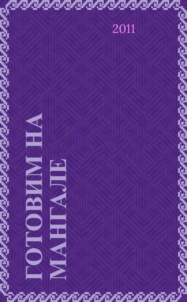 Готовим на мангале