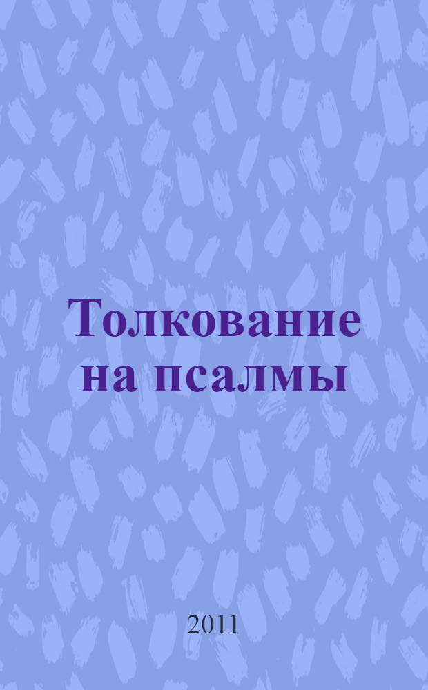 Толкование на псалмы