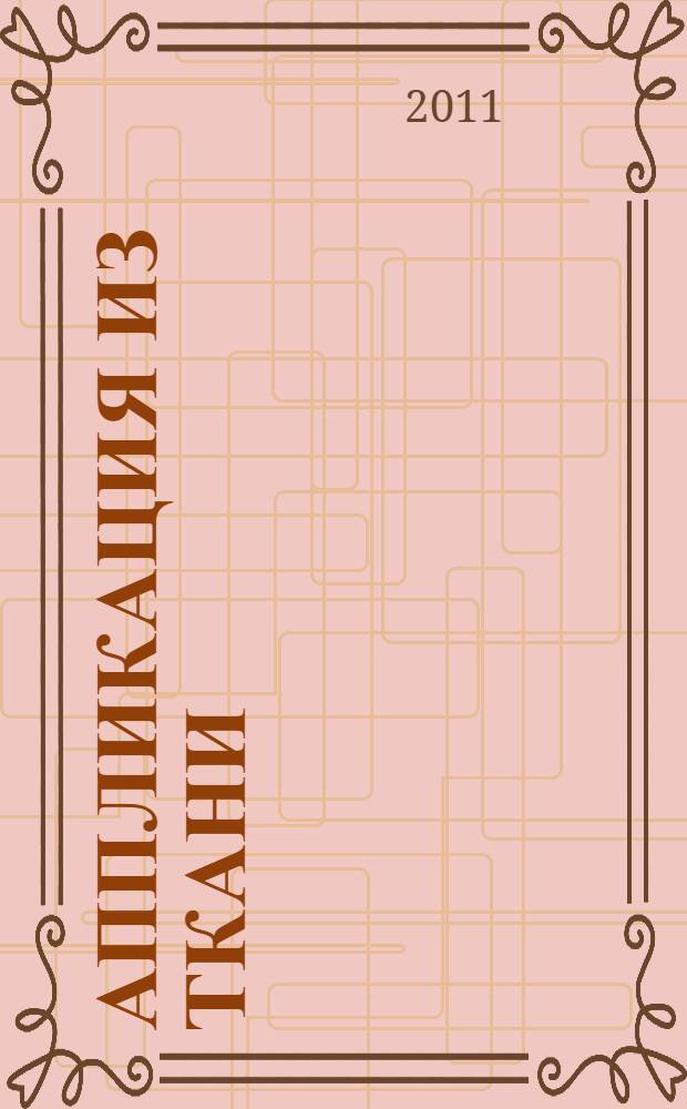 Аппликация из ткани