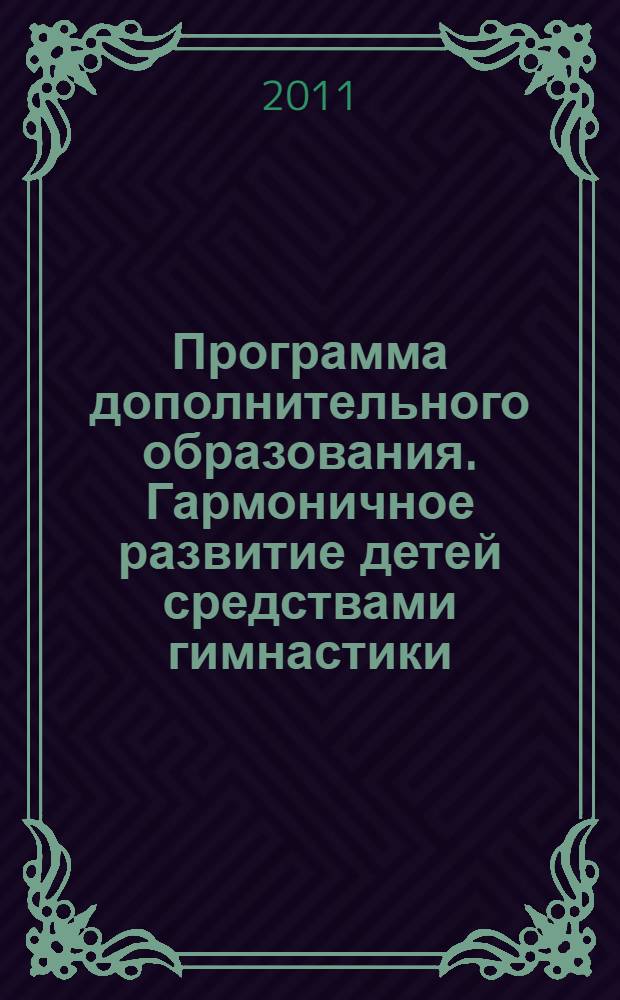 Программа дополнительного образования. Гармоничное развитие детей средствами гимнастики