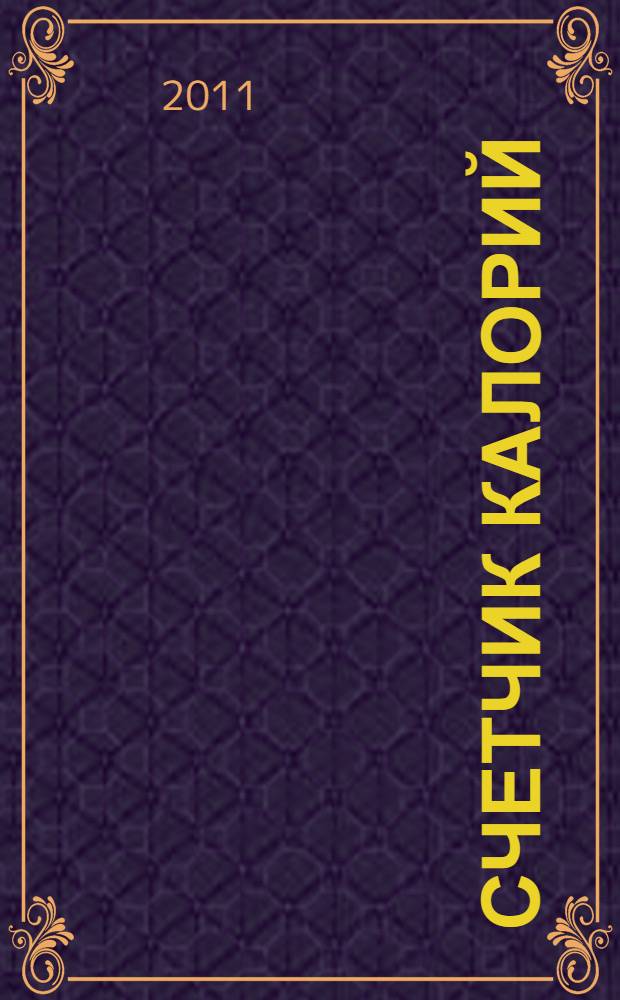 Счетчик калорий : более 300 продуктов и более 500 готовых блюд : простая методика выбора меню на день