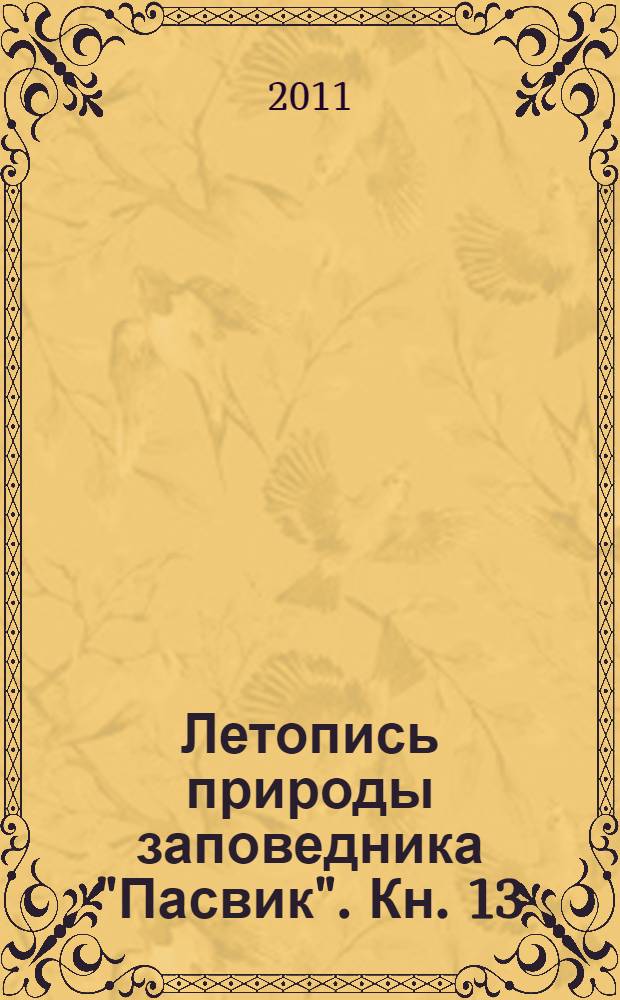 Летопись природы заповедника "Пасвик". Кн. 13 : [2006 год