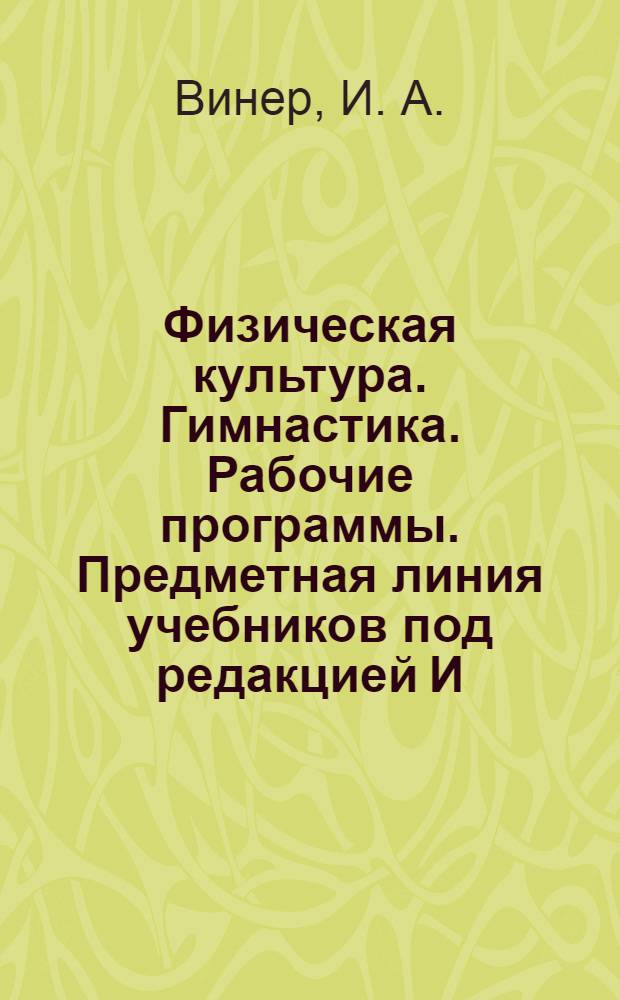 Физическая культура. Гимнастика. Рабочие программы. Предметная линия учебников под редакцией И.А.Винер. 1-4 классы. Пособие для учителей