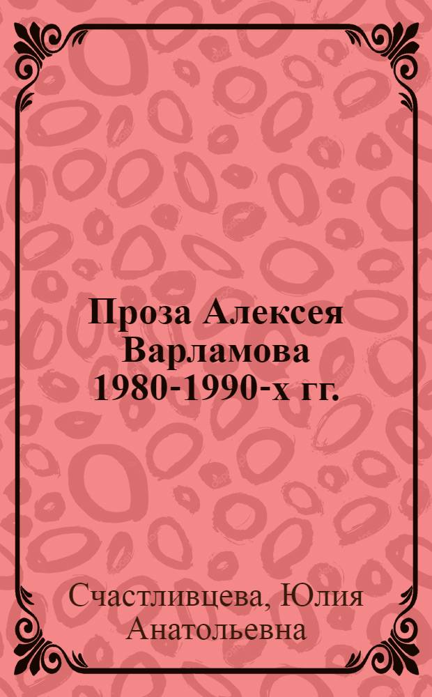 Проза Алексея Варламова 1980-1990-х гг.: жанрово-стилевое своеобразие : автореферат диссертации на соискание ученой степени к. филол. н. : специальность 10.01.01 <Русская литература>