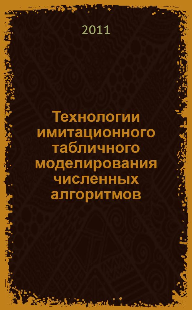 Технологии имитационного табличного моделирования численных алгоритмов : монография