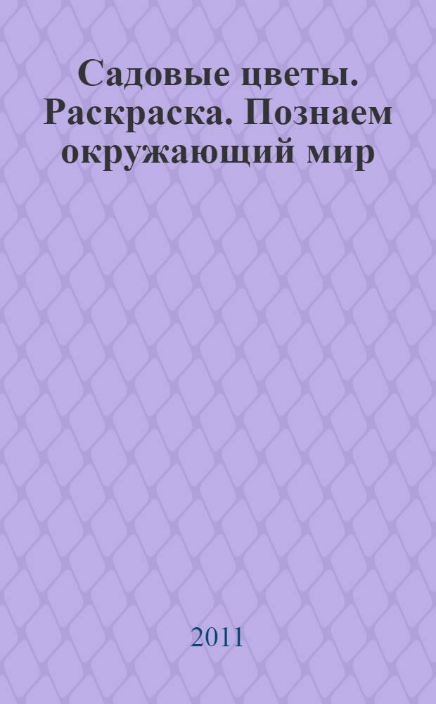 Садовые цветы. Раскраска. Познаем окружающий мир
