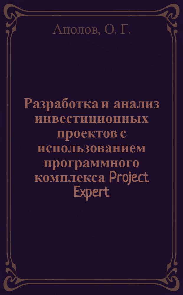 Разработка и анализ инвестиционных проектов с использованием программного комплекса Project Expert : учебное пособие