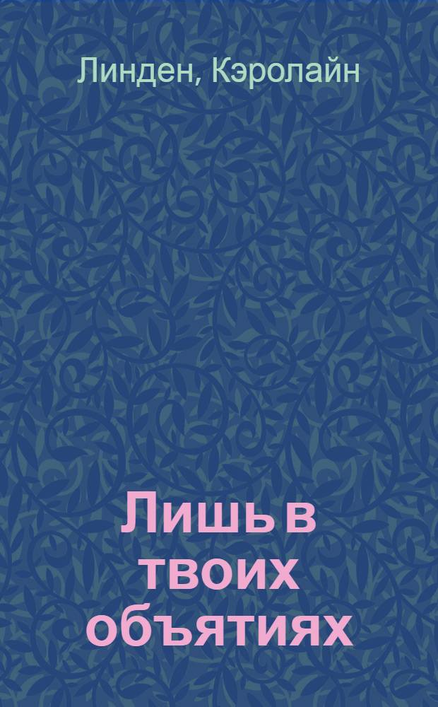 Лишь в твоих объятиях : роман