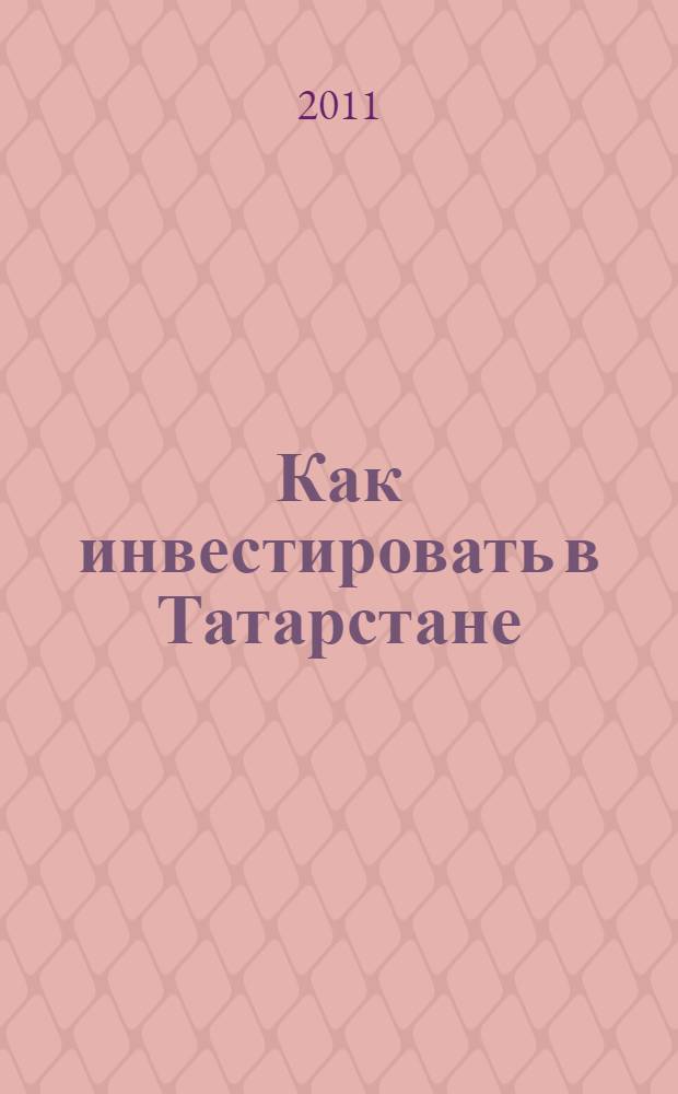 Как инвестировать в Татарстане = How to invest in Tatarstan : справочник