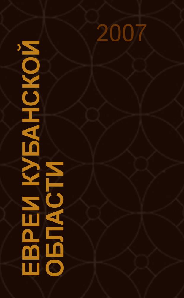 Евреи Кубанской области (вторая половина XIX- начало XX вв.) : автореферат диссертации на соискание ученой степени к. ист. н. : специальность 07.00.02 <Отеч. история>