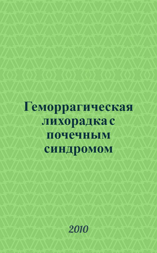 Геморрагическая лихорадка с почечным синдромом : (эпидемиология, клиника, специфическая лабораторная диагностика, лечение, реабилитация, профилактика) : учебно-методическое пособие