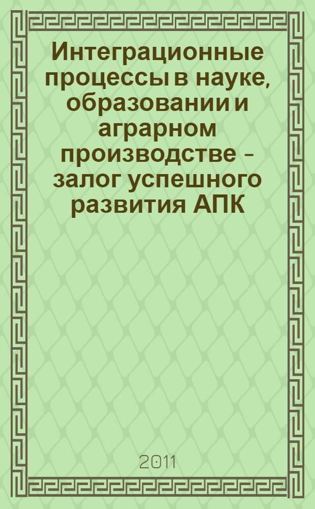 Интеграционные процессы в науке, образовании и аграрном производстве - залог успешного развития АПК. Т. 2