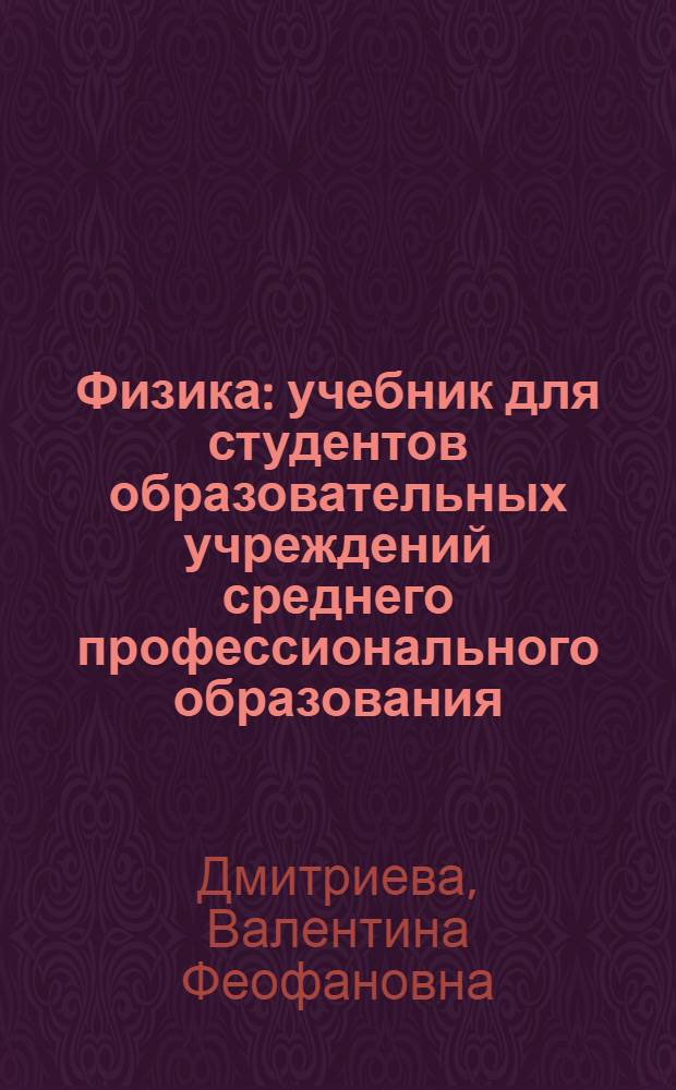 Физика : учебник для студентов образовательных учреждений среднего профессионального образования