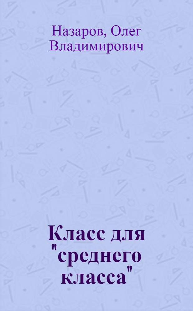 Класс для "среднего класса"