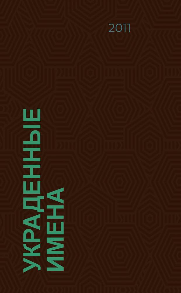 Украденные имена : для младшего и среднего школьного возраста