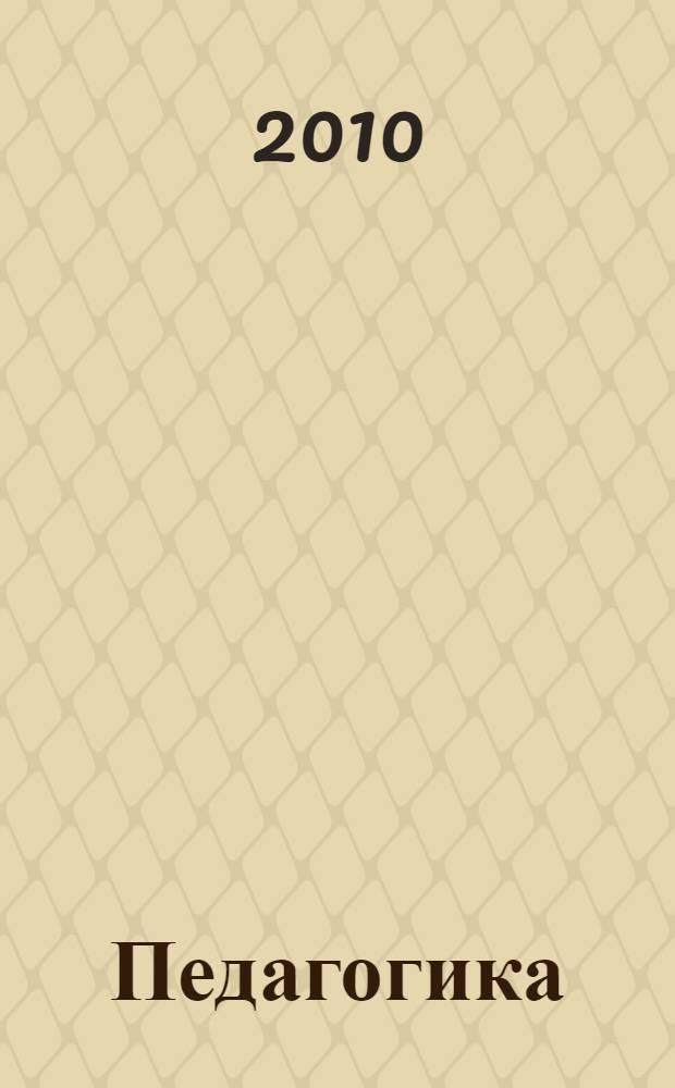 Педагогика (общая) : учебно-методический комплект