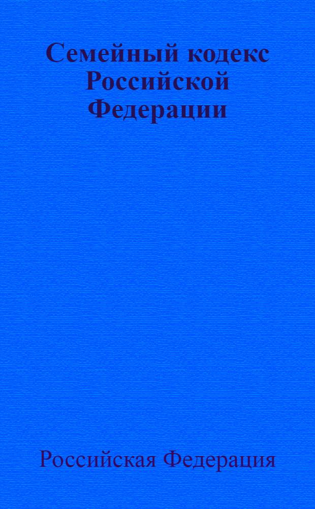 Семейный кодекс Российской Федерации : по состоянию на 1 мая 2011 года