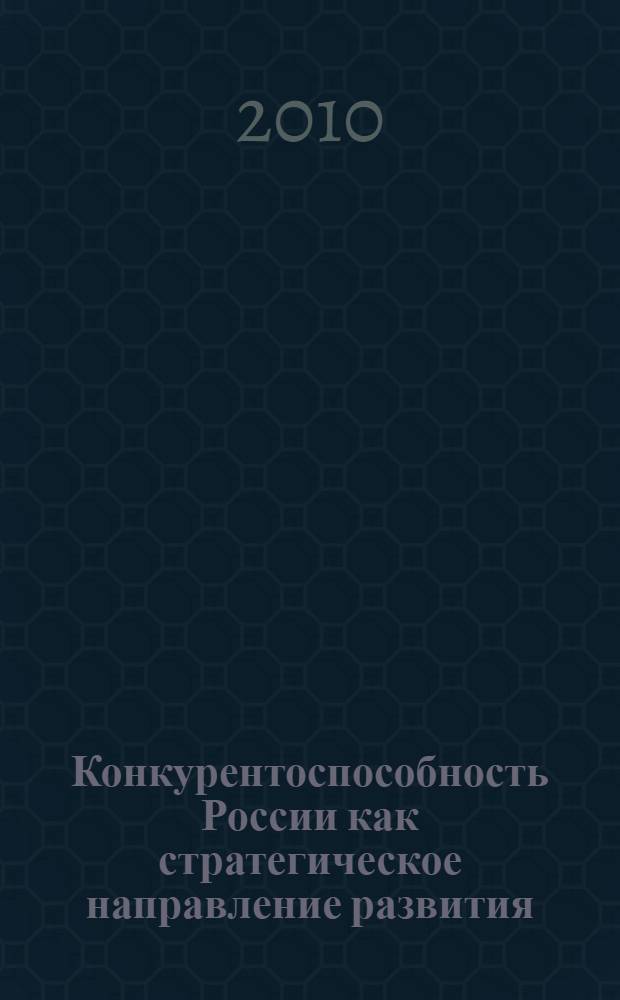 Конкурентоспособность России как стратегическое направление развития : сборник научных трудов