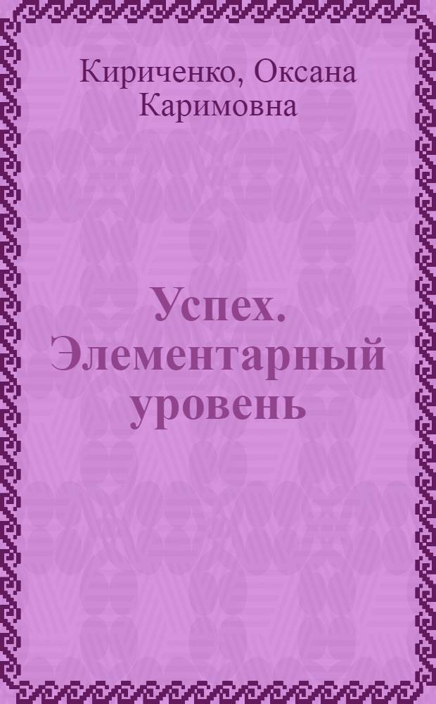 Успех. Элементарный уровень : книга для чтения : учебный комплекс по русскому языку для иностранных учащихся