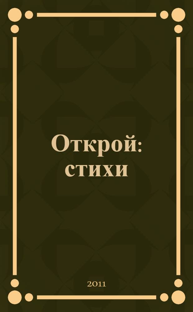 Открой : стихи
