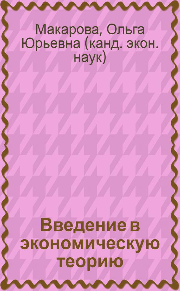 Введение в экономическую теорию : курс лекций
