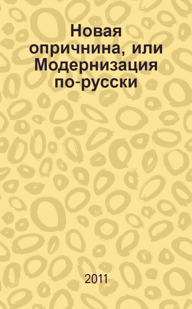 Новая опричнина, или Модернизация по-русски