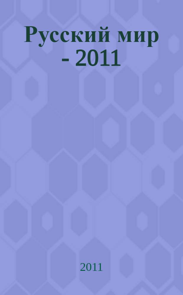 Русский мир - 2011 : cборник статей