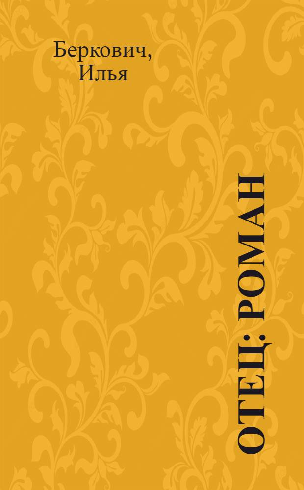 Отец : роман