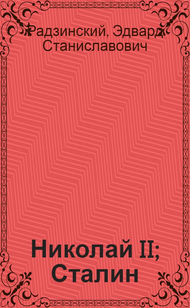Николай II; Сталин; Загадки истории / Эдвард Радзинский