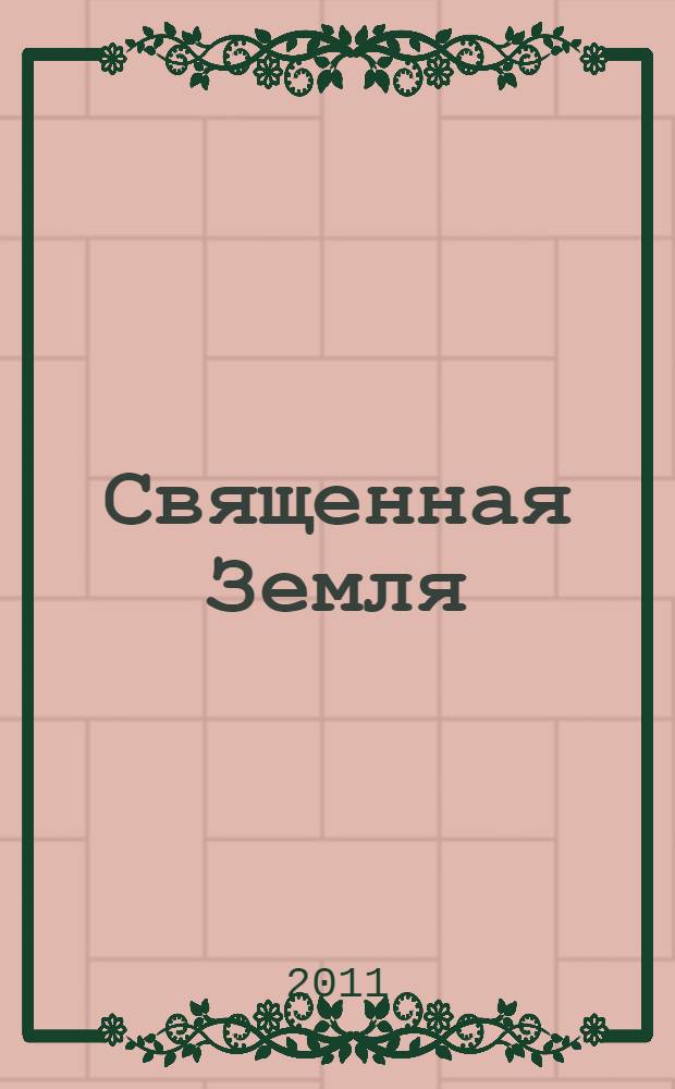 Священная Земля : интуитивное садоводство на благо личного и политического преображения, а также изменения окружающей среды