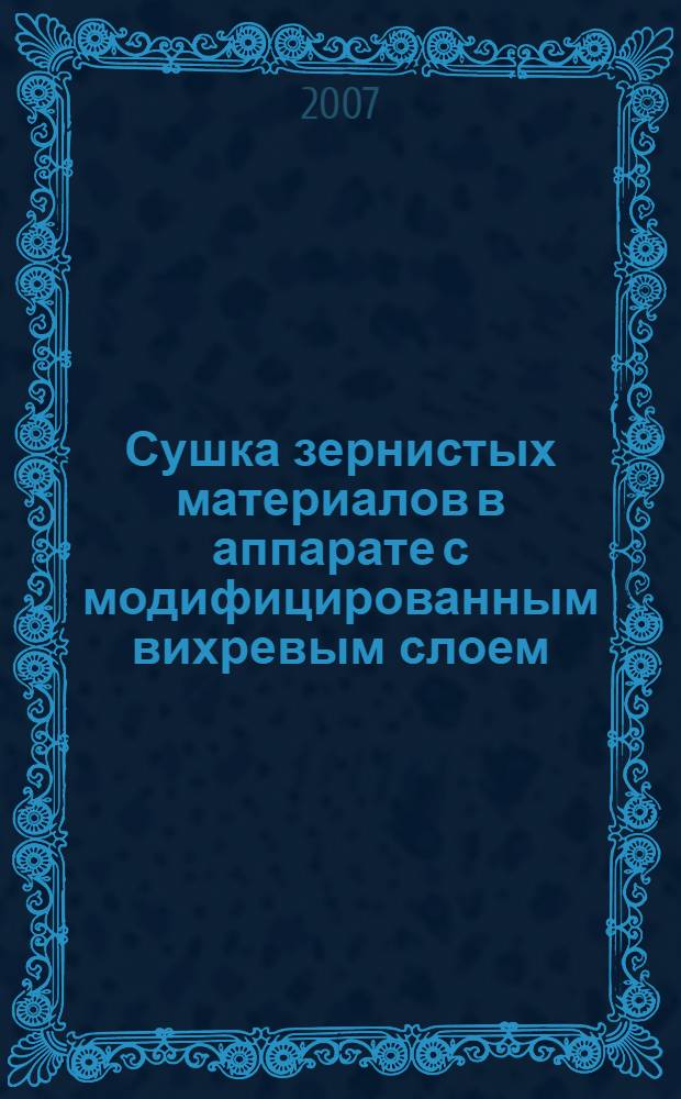 Сушка зернистых материалов в аппарате с модифицированным вихревым слоем : автореферат диссертации на соискание ученой степени к. т. н. : специальность 05.17.08 <Процессы и аппараты хим. технологий>