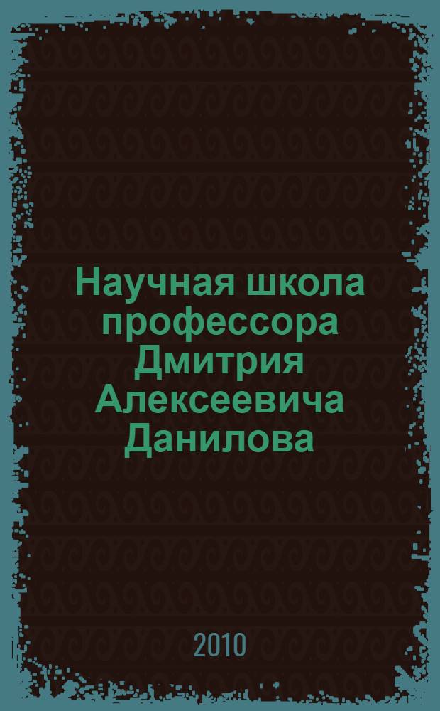 Научная школа профессора Дмитрия Алексеевича Данилова