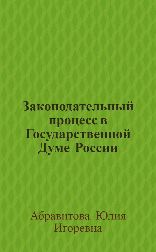 Законодательный процесс в Государственной Думе России: теория, практика, перспективы : автореферат диссертации на соискание ученой степени к. ю. н. : специальность 12.00.02 <Констит. право, муницип. право>