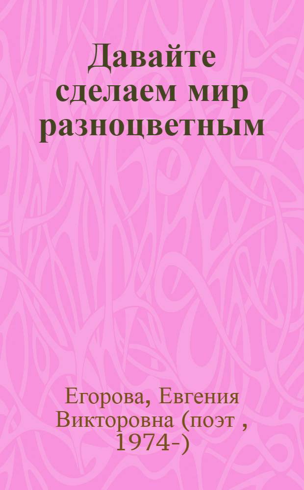 Давайте сделаем мир разноцветным