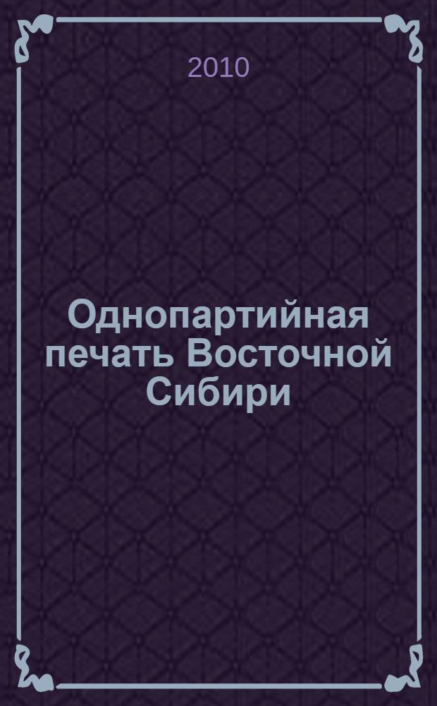 Однопартийная печать Восточной Сибири: генезис и практика управляемой демократии