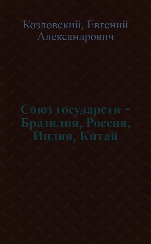 Союз государств - Бразилия, Россия, Индия, Китай: проблемы минерального сырья и недропользования