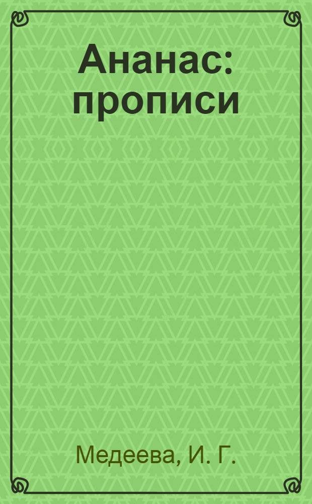 Ананас: прописи