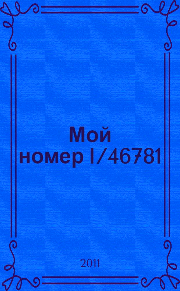 Мой номер I/46781