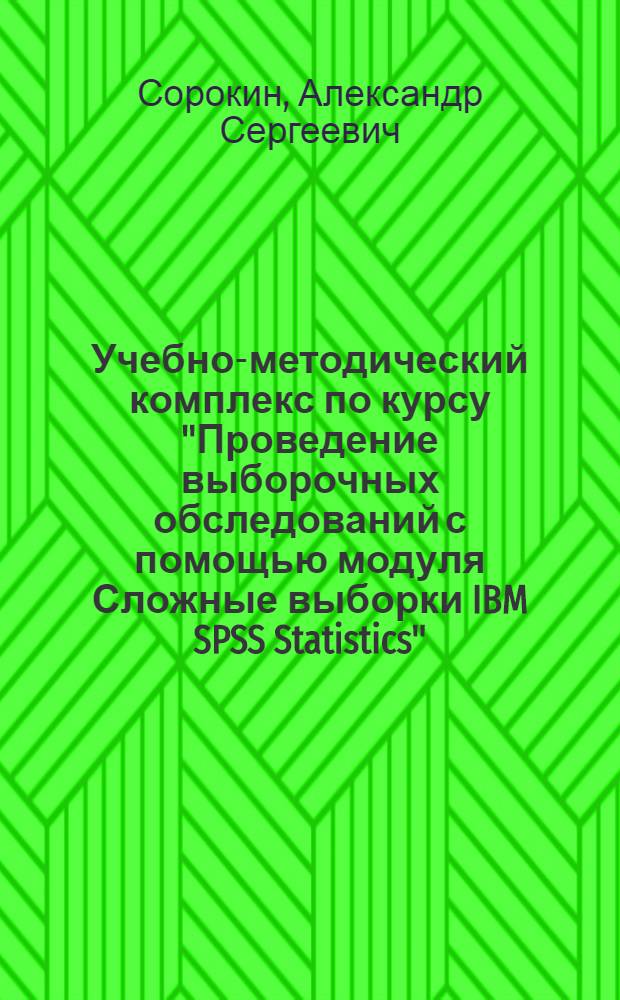 Учебно-методический комплекс по курсу "Проведение выборочных обследований с помощью модуля Сложные выборки IBM SPSS Statistics" : IBM SPSS complex samples 19