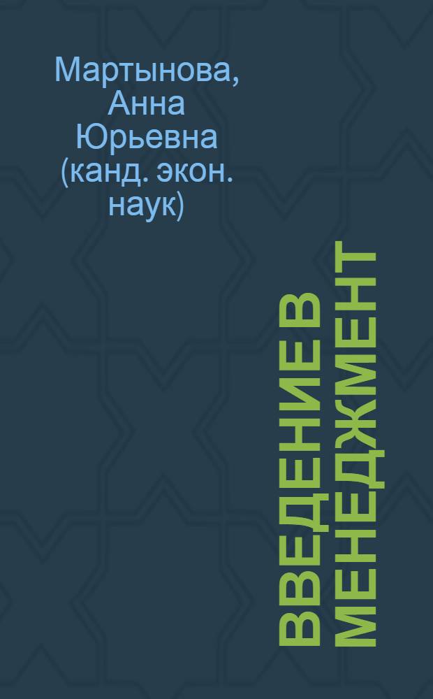 Введение в менеджмент : учебное пособие : для студентов дневной формы обучения