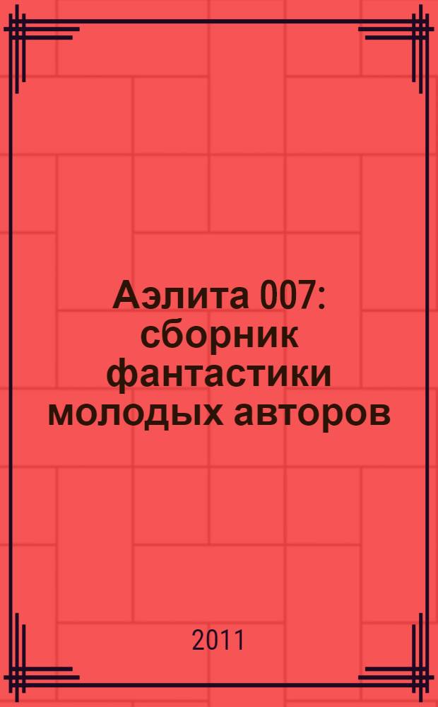 Аэлита 007 : сборник фантастики молодых авторов