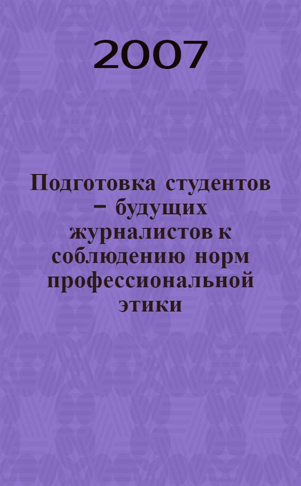 Подготовка студентов - будущих журналистов к соблюдению норм профессиональной этики : автореферат диссертации на соискание ученой степени к. п. н. : специальность 13.00.08 <Теория и методика проф. образования>