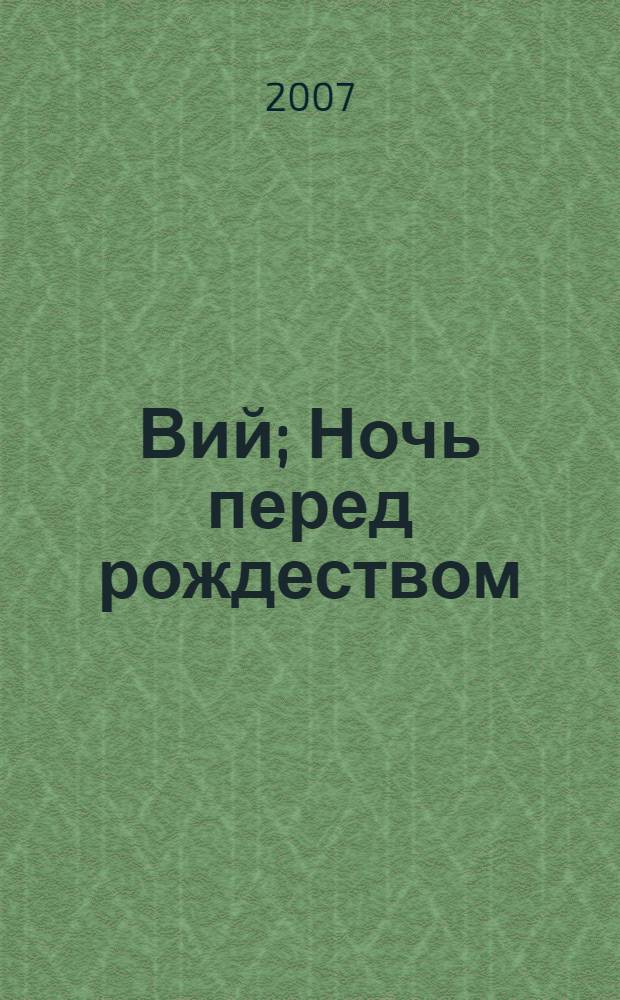 Вий; Ночь перед рождеством / Н. В. Гоголь; читает Владимир Стукалов; ООО Бизнессофт, ИДДК