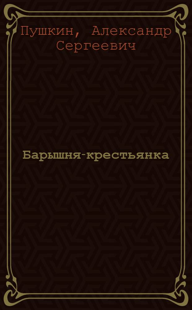 Барышня-крестьянка; Пиковая дама: аудиоспектакли / Александр Сергеевич Пушкин; текст читают: Михаил Казаков, Юрий Кваша; ИДДК и др.