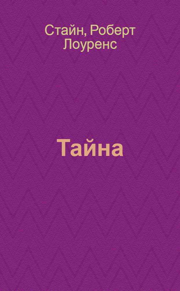 Тайна